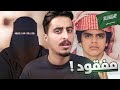 قصة اختفاء الشاب راكان المطيري في السعودية !!