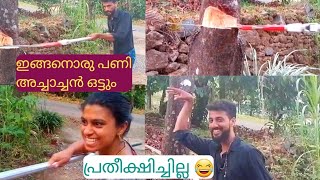 ഇതിലും വലിയ പണി അച്ചാച്ചനിട്ടു കൊടുക്കാനില്ല 🤣പാവം  കഷ്ടപ്പെട്ടു പോയി 😔