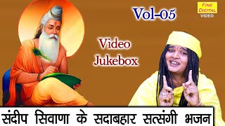 संदीप सिवाणा के सदाबहार सत्संगी भजन Vol 05 | Satsangi Bhajan | Non Stop Guru Bhajan [VIDEO JUKEBOX]