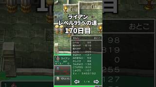 ライアンレベル99への道 170日目 #ドラクエ #ドラクエ4 #ドラゴンクエスト