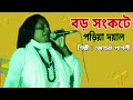 বড় সংকটে পড়িয়া দয়াল/Boro Songkota poria doyal /কণ্ঠশিল্পী : জহুরা পাগলী