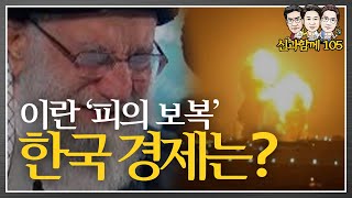 미국-이란 진짜 전쟁? 한국경제에 미치는 영향 정리!_신과함께#105