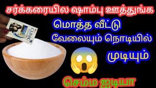 சர்க்கரையில் ஷாம்பு போட்டுப் பாருங்கள் செம்ம ஐடியா!!@sangeethaanandvillagecooki9051 /kitchen tips