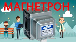 Микроволновка не Греет? Проверить Магнетрон Микроволновки! Заменить Магнетрон.