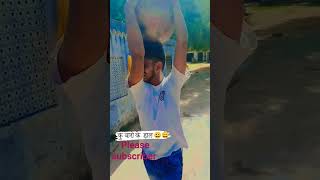 कुवारो के हाल बे हाल है #video #viral