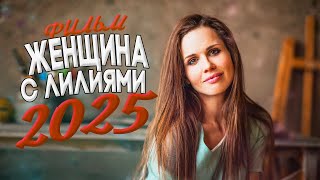 СМОТРИТЕ ЛУЧШИЕ ФИЛЬМЫ И МЕЛОДРАМЫ | НОВИНКИ 2025 УЖЕ В СЕТИ | БЕСПЛАТНО И БЕЗ РЕКЛАМЫ