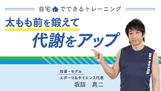 自宅でできるトレーニング～太もも前を鍛えて代謝をアップ～