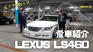 【愛車紹介#6】LEXUS LS460【こだわりまくりのVIPカー!!】レクサス エルエス