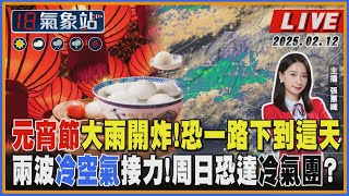 【TVBS18氣象站】元宵節大雨開炸！恐一路下到這天 兩波冷空氣接力！周日恐達冷氣團？