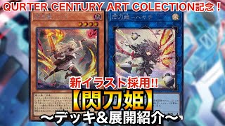 【遊戯王】クォーターセンチュリーアートコレクション記念！ガチ構築閃刀姫【デッキ\u0026展開紹介】