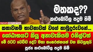 ‌🔺ගෝඨාභයට කියූ අනාවැකියම රනිල්ටත් - රටට වෙච්ච දේට මහා සංඝරත්නයත් වග කිවයුතුයි - කළුබෝවිල පදුම හිමි