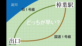 ｢国道1号線｣｢旧1号線｣大阪方面から樟葉駅を目指す時に早く着くルートはどっち？