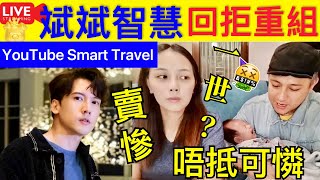 Smart Travel《娱乐八卦》｜張致恆盼重組BOYZ開演唱會，關智斌智慧回應拒絕  貧者越貧，富者越富 ｜李嘉誠 如何養成良好習慣致富  即時新聞│ 豪門秘聞｜ 娛圈秘聞