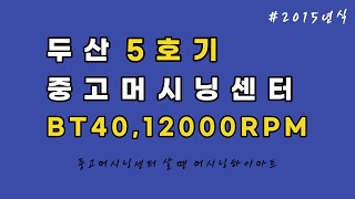 두산 5호기 머시닝센터, 두산 중고머시닝센터, 5호기, 5.4호기, 두산머시닝센터