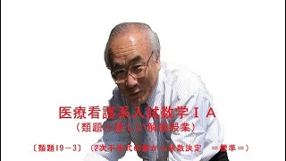 〔類題19－3〕（2次不等式の解から係数決定　＝標準＝）【第２章 2次関数】『医療看護系入試数学Ⅰ・Ａ』＝基礎の基礎から数ⅠＡ＝