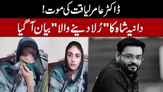 Amir Liaqat Third Wife Dania Shah Got Emotional About Listening Dr Amir Liaqat Sad News