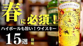 【2〜6,000円 春におすすめウイスキー15本】春にハイボールがうまい！おすすめウイスキー15選まとめ紹介（前編・ウイスキーレビュー・ウイスキーまとめ・家飲み）