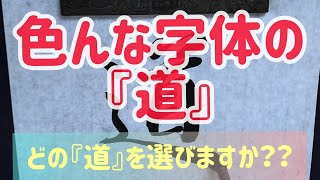 色んな字体の『道』　【書道】【筆文字】【毛筆】【書道パフォーマンス】【japanese calligraphy】