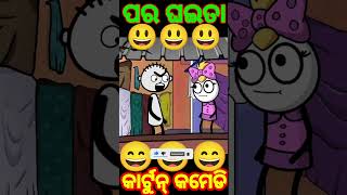 ପର ଘଇତା#viral #shorts #amt_entertainment_sd #youtubeshorts #shortfeed