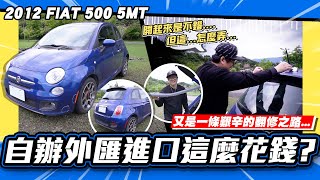 【老施推車】開起來不錯，但怎麼漏油了...原來自辦外匯進口這麼花錢! / 2012 FIAT 500 5MT 試駕分享~