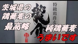 言わずと知れた鶏蕎麦の名店、特級鶏蕎麦龍介の特級純鶏蕎麦は味も満足度も特級だった。茨城県土浦市です。