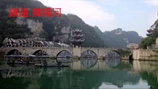 旅遊回顧（2014.8）ㄧ貴州貴陽 黔東南 安順 黔西南之景點精華~甲秀樓/天河潭  鎮遠古鎮/舞陽河 黃果樹瀑布  馬嶺河峽谷 萬峰湖/萬峰林