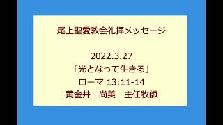 尾上聖愛教会礼拝メッセージ2022年3月27日