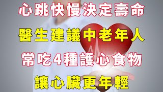 心跳快慢決定壽命！醫生建議中老年人：常吃4種護心食物，讓心臟更年輕，【小穎養生】