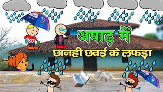 अषाढ़ में छानही छवई लफड़ा 😂// पानी झक्कर 🌧️// CG COMEDY VIDEO BY TARGET 0.1