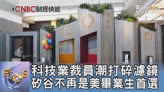 科技業裁員潮打碎濾鏡 矽谷不再是美畢業生首選｜FOCUS午間新聞 20240617 @tvbsfocus