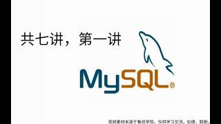 MySQL底层原理分析第一讲：MySQL基本介绍