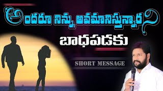 అందరూ నిన్ను అవమానిస్తున్నారని బాధపడకు..llSHORT MESSAGE BY ll BRO SHALEM RAJU GARU