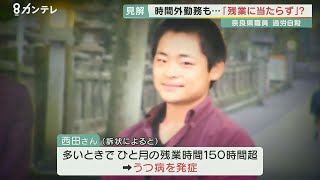 職員の過労自殺で奈良県に賠償命令　月に150時間超の残業も　県は「上司の指示がないので残業ではない」