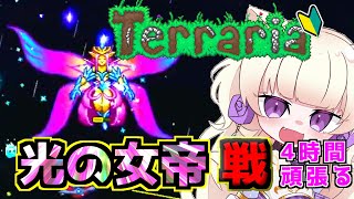 【 Terraria 】　Empress of Light  光の女帝を跪かせる　初心者でテラリア　【 ヴィオレッタ/Violetta 】【ネタバレ】