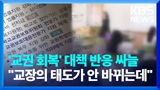 ‘교육 활동 보호 강화 방안’…현장 목소리는? / KBS  2023.09.27.