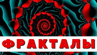 Фракталы. Фрактальность. Что такое фракталы.