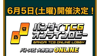 【バトスピ】オンラインイベントきたー！！バトスピやろ！！