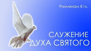 Служение Духа Святого — Андрей П. Чумакин / Римлянам 8