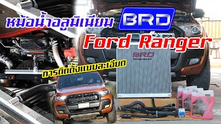 ติดตั้งหม้อน้ำอลูมิเนียม BRD และชุดท่อน้ำ Ford Ranger