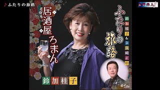 ふたりの旅路　鈴加桂子＆奈良崎正明　メロ入り・カラオケ