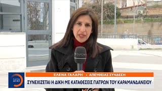 Θάνατος Τζωρτζίνας: Συνεχίζεται η δίκη με καταθέσεις γιατρών του Καραμανδάνειου | OPEN TV