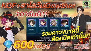 [7บาป] เปิดกาชาใหม่ KOF + Gowther Halloween 600 diamond 1การันตี!!