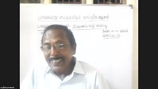 பாவலரேறு பைந்தமிழ்க் கல்விக் கழகம் - பாவலர் பயிற்சி வகுப்பு (28) - புலவர் ப. எழில்வாணன்(1.7.2022)-2