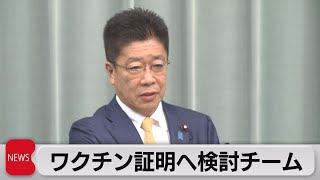 ワクチン証明へ検討チーム設置（2021年5月20日）