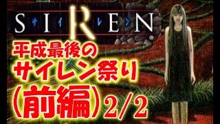 【初代SIREN】平成最後のサイレン祭り！〔前編〕編集版　2/2