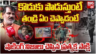 Kushaiguda Father Son Incident Updates | Hyderabad | కొడుకు పొడుస్తుంటే తండ్రి ఏం చెప్పాడంటే |BIG TV