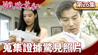 Kangwen gathers evidence of Xuchuan's affair.Zhi Ling sees the photos but doesn't divorce?