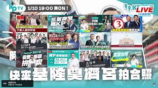 🔴【LIVE直播】選前倒數最後衝刺! 柯文哲吳欣盈基隆開講｜Taiwan News Live｜台湾のニュース生放送｜ 대만 뉴스 방송│中視新聞 20240110