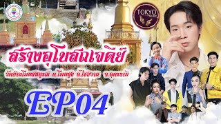 ร่วมสร้าง อุโบสถเจดีย์วัดโนนสมบูรณ์ อุดรฯ EP4 - โตเกียวมิวสิค #โตเกียวมิวสิค #ผู้ใหญ่บ้านฟินแลนด์