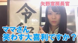 2019/05/01  矢野 帆夏「重大発表！？」